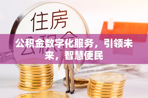 方正公积金数字化服务，引领未来，智慧便民