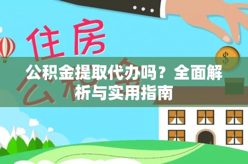 方正公积金提取代办吗？全面解析与实用指南