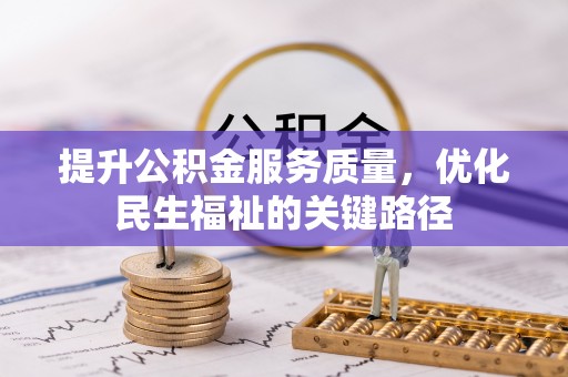 方正提升公积金服务质量，优化民生福祉的关键路径