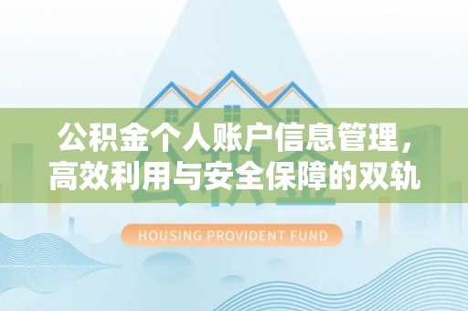 方正公积金个人账户信息管理，高效利用与安全保障的双轨并行