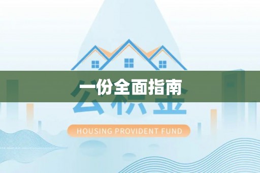 方正一份全面指南