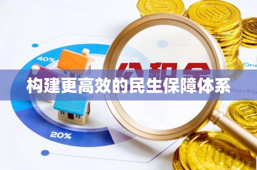 方正构建更高效的民生保障体系