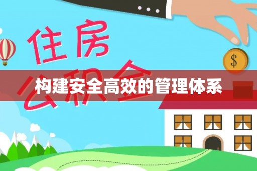 方正构建安全高效的管理体系