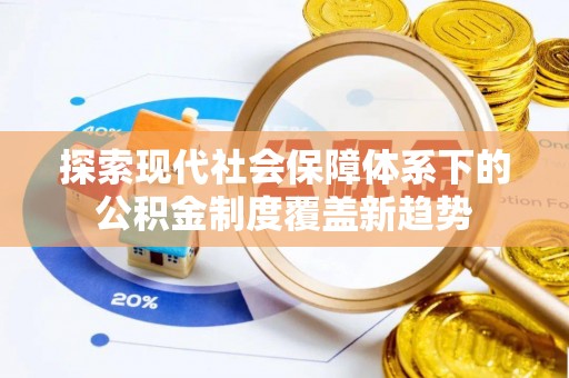 方正探索现代社会保障体系下的公积金制度覆盖新趋势