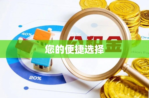 方正您的便捷选择