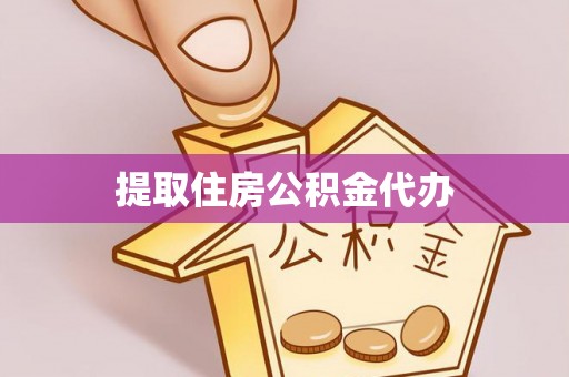 方正提取住房公积金代办