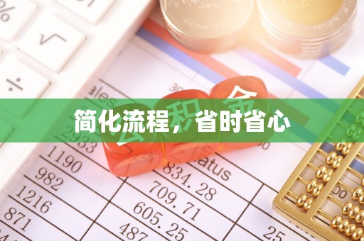 方正简化流程，省时省心