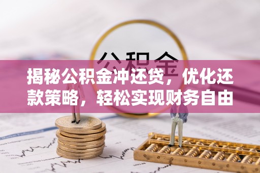 方正揭秘公积金冲还贷，优化还款策略，轻松实现财务自由
