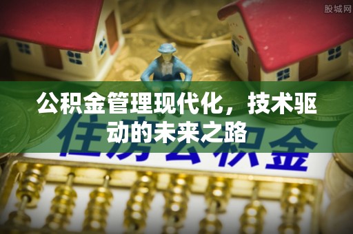 方正公积金管理现代化，技术驱动的未来之路